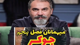 دانلود جوکر فصل 5 قسمت 3