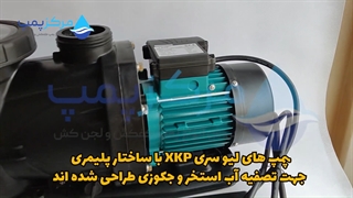 پمپ تصفیه لئو 1 اسب XKP 804 | مرکز پمپ | 04135513035