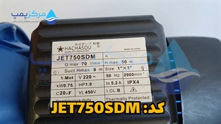 پمپ آب جتی یک اسب هاچاسو HACHASOU JET750SDM| مرکز پمپ | 04135513035