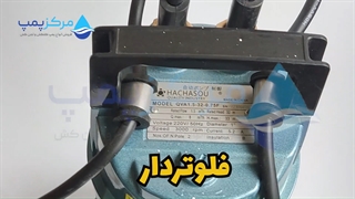 کفکش 32 متری یک اینچ  هاچاسو HACHASOU  QBA1.5-32-0.75| مرکز پمپ | 04135513035