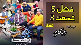 سریال جوکر - فصل 5 قسمت 3 (کامل) | قسمت سوم 3 فصل پنجم 5 جوکر / رئالیتی شو Joker - دانلود مستقیم