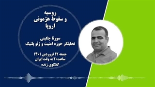 14010113: جنگ روسیه و اوکراین و تاثیر بر صنعت خودروسازی و انرژی و آینده اروپا و شرق - سورنا چگینی