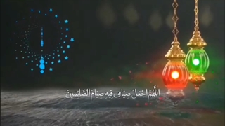 دعای روز اول ماه مبارک رمضان 1401