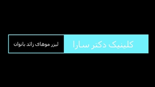 لیزر موهای زائد بانوان