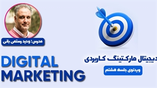دوره جامع دیجیتال مارکتینگ کاربردی 2022 | جلسه هشتم
