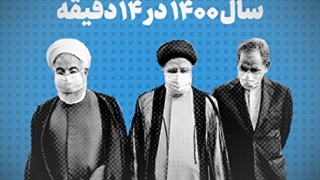 در سال ۱۴۰۰ چه اتفاقاتی افتاد؟