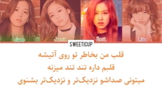 آهنگ Whistle از بلک پینک، با زیرنویس فارسی  