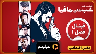 تیزر قسمت سوم شبهای مافیا