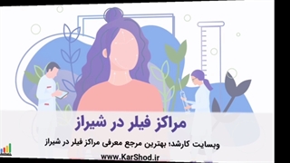 مراکز تزریق فیلر در شیراز لیفت ابرو