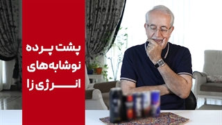 نوشابه‌های انرژی زا آری یا نه؟[پشت پرده نوشیدنی‌های انرژی چه خبره؟]