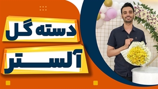 آموزش دسته گل آلسترومریا | علی ولی