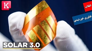 Solar 3.0؛ فناوری جدیدی که همه چیز را تغییر می‌دهد