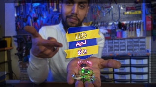 ترکیب مفتول برنجی و ال ای دی