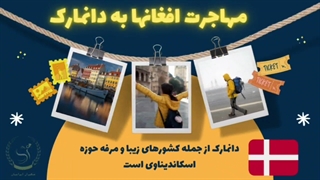 مهاجرت افغان ها به خارج از کشور | سفیران ایرانیان