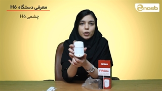 بررسی سنسور حرکتی دزدگیر اماکن فایروال h6