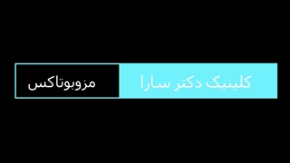 مزوبوتاکس