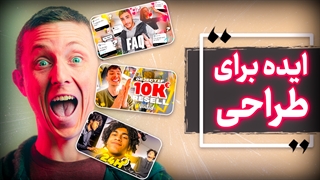 3 سایتی که باید برای ایده گرفتن طراحی گرافیکی بلد باشید