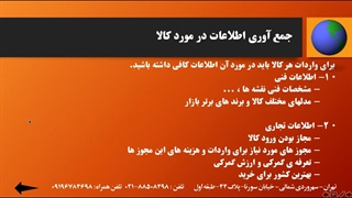 جلسه ی اول آموزش واردات ، صادرات و ترخیص