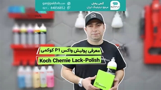 بهترین انتخاب نمایشگاه های اتومبیل پولیش واکس P1 کوکمی Koch Chemie P1 Finish Polish