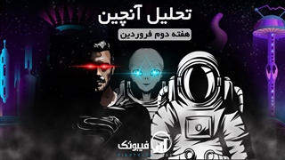 تحلیل آنچین هفته دوم فروردین 1401 - فیبوتک