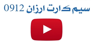سیم کارت 0912 ارزان قیمت