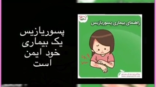 همه آنچه باید درباره پسوریازیس و درمان آن بدانید