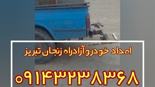 امدادخودرو آزاد راه زنجان تبریز 09143238368