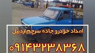 امداد خودرو جاده سرچم اردبیل