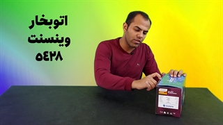 اتوبخار وینسنت 5428