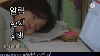 آلارم همون آهنگی که کوک می کنیم که سر ساعت مشخص مارو بیدار کنه از خواب