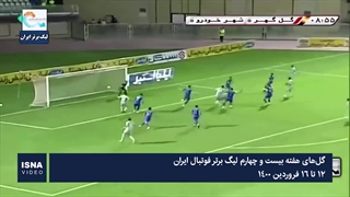 گل‌های هفته بیست و چهارم لیگ برتر فوتبال ایران