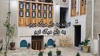 ترانه:یه دل میگه برم.یه دلم میگه نرم