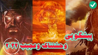 پیشگویی وحشتناک وعجیب درساله2022