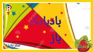 برنامه کودک ونوجوان، توت فرنگیس، کارگردان امجدزمانی