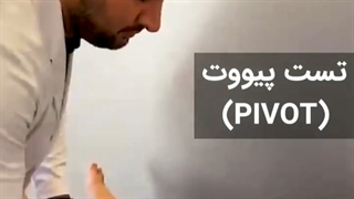 تست کشویی قدامى(آنتریور دارور تست)| دکتر شیروانی بختیاری