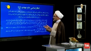 مجموعه درسگقتار بازخوانی مباحث مهدویت بر اساس احادیث اسلامی ق پنجم