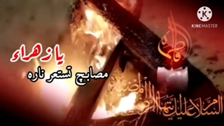 یازهراء(س).مرحوم سیدمحمدباقرعلوی