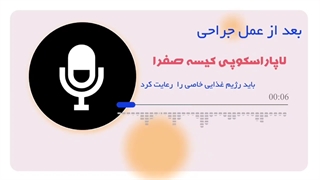 رژیم غذایی بعد از لاپاراسکوپی کیسه صفرا