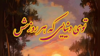 موزیک ویدیو آهنگ من میتونم