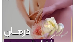 درمان خشکی واژن با لیزر