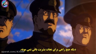 حمله به تایتان فصل 28زیرنویس فارسی
