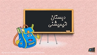 معرفی دبستان انیمیشنی