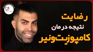 رضایت درمان کامپوزیت ونیر | زیبا جوی عزیز آقای اشکان غیاثوند کربوکسی تراپی