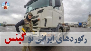 ایران رکورد دار در کتاب گینس