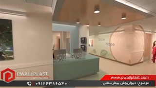 دیوارپوش آنتی باکتریال| معرفی دیوارپوش آنتی باکتریال پی وی سی پیوال