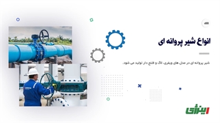 معرفی انواع شیر پروانه ای (Butterfly Valve) و بررسی اجزای آن | اینرژی