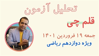 تحلیل آزمون قلم چی پایه دوازدهم 19 فروردین ماه 1401 ویژه رشته ریاضی