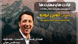دوره عادت ها و مهارت ها - سطح پنجم کوین ترودو دوبله فارسی
