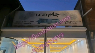 بهترین تولیدکننده تابلوهای تبلیغاتی در پاکدشت