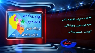 اخبار و رویدادهای خراسان جنوبی